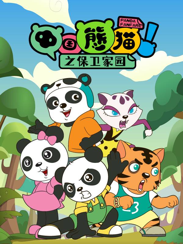中国熊猫之保卫家园